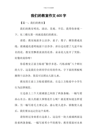 我们的教室作文600字