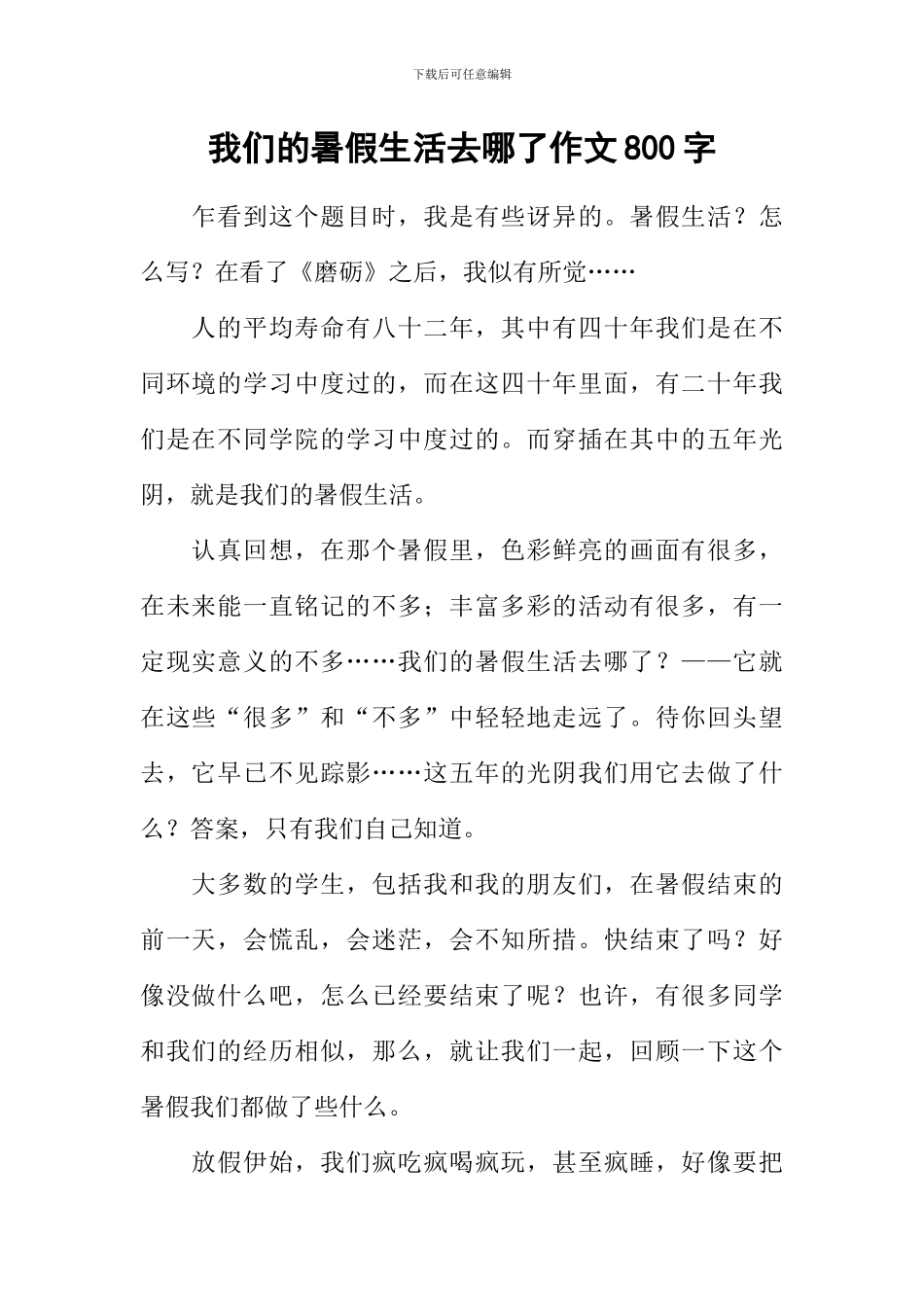 我们的暑假生活去哪了作文800字_第1页