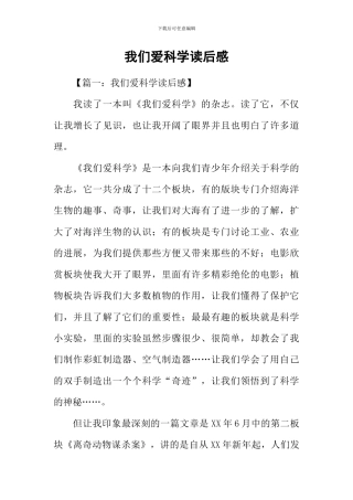 我们爱科学读后感-4