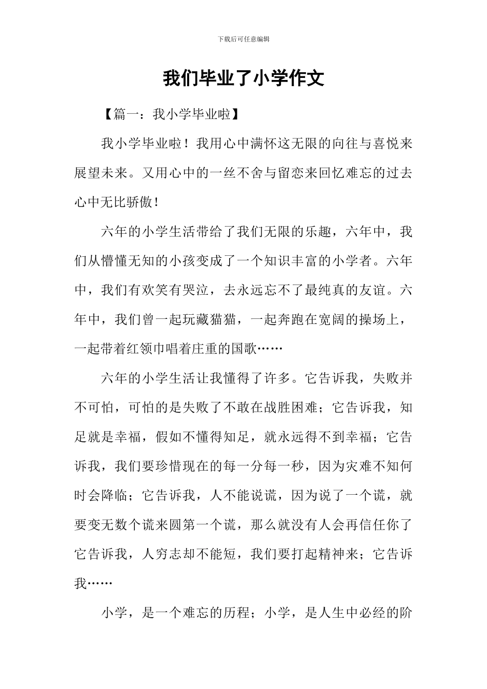 我们毕业了小学作文_第1页