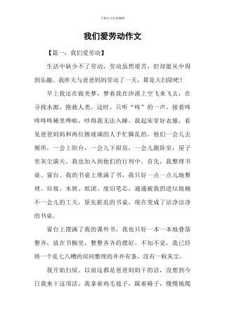 我们爱劳动作文