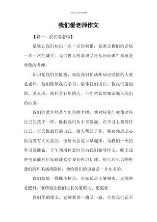 我们爱老师作文