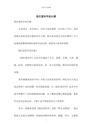 我们爱科学读后感-1