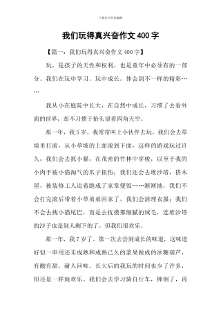 我们玩得真高兴作文400字