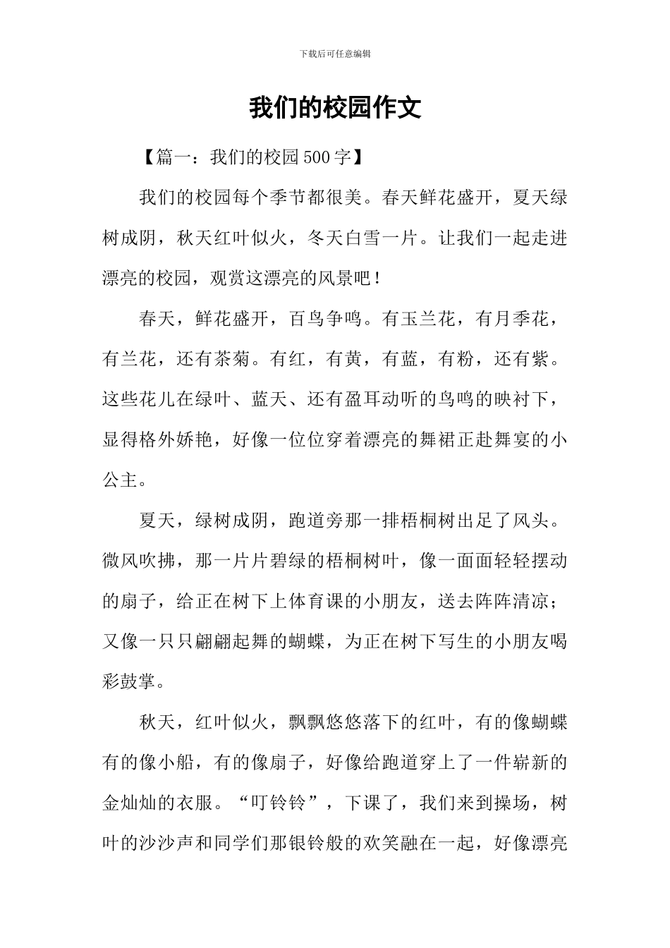 我们的校园作文-1_第1页