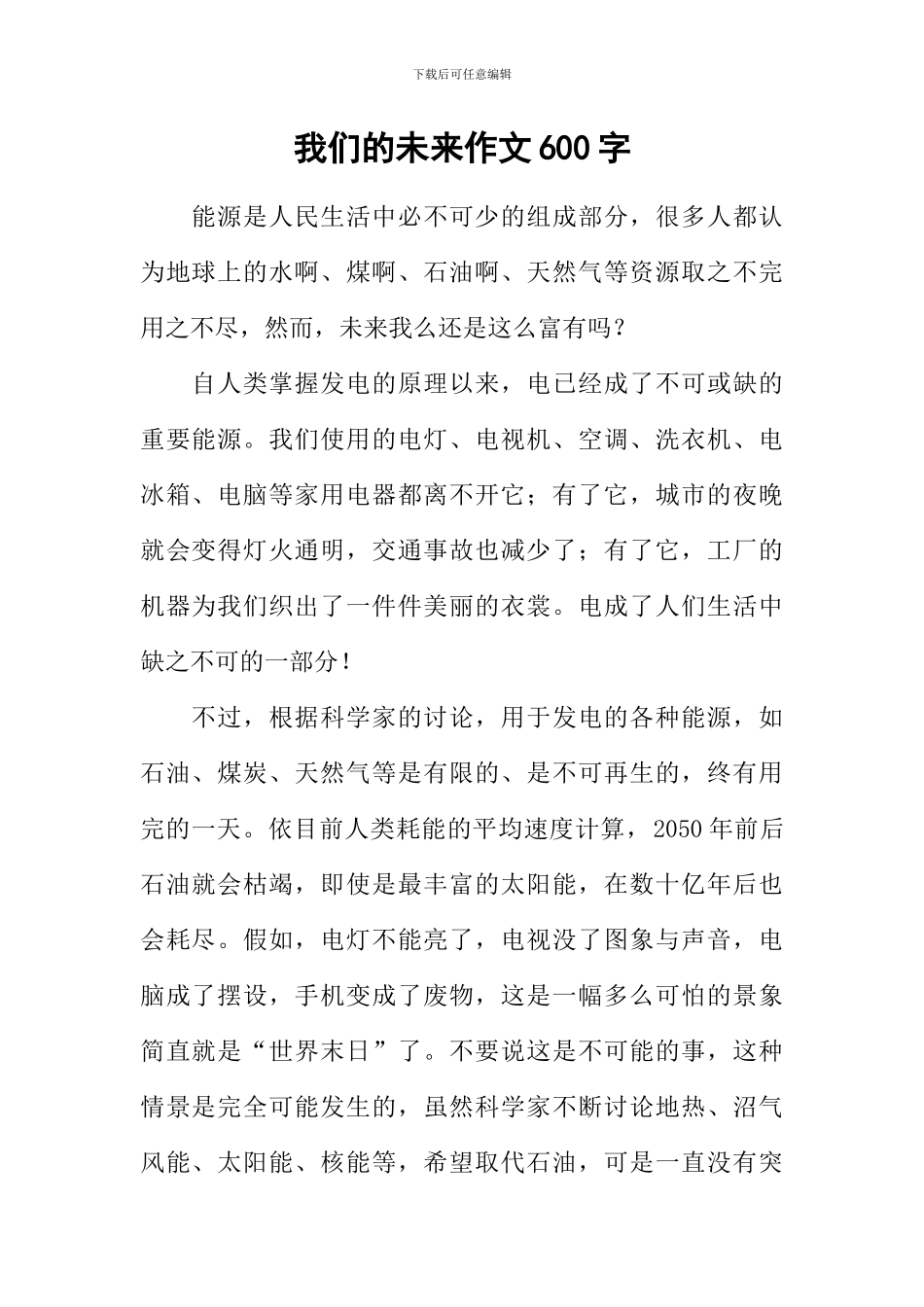 我们的未来作文600字_第1页
