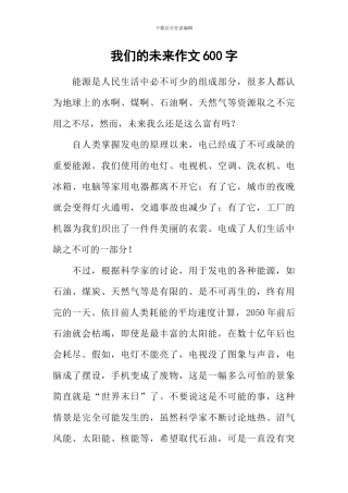 我们的未来作文600字