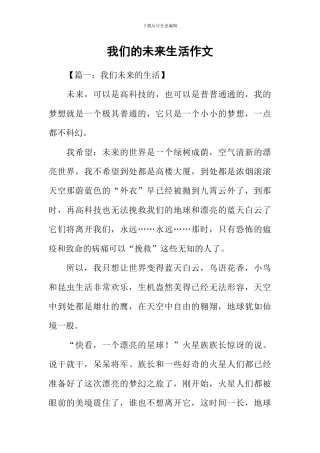 我们的未来生活作文