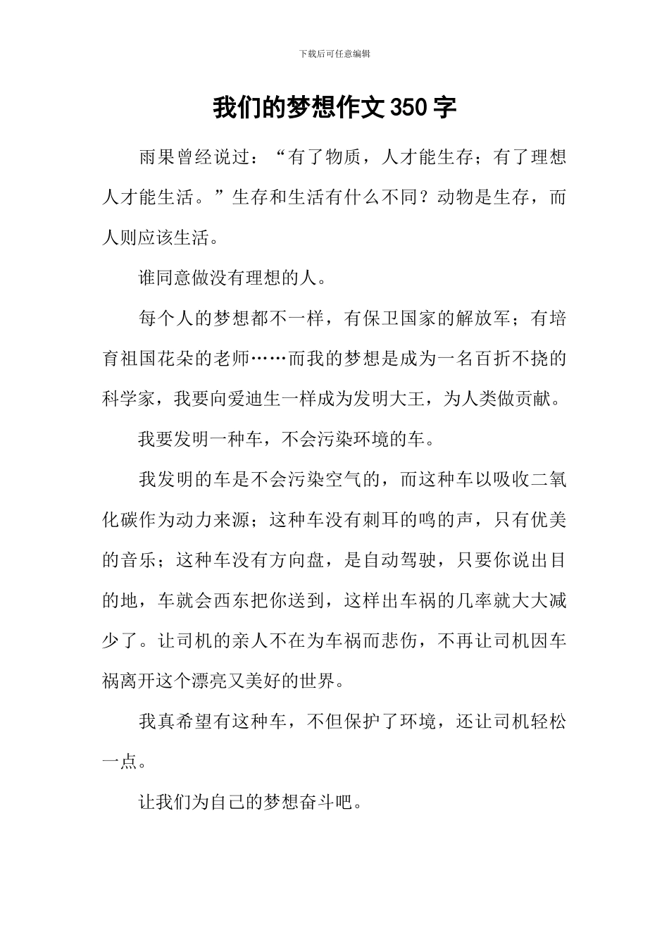 我们的梦想作文350字_第1页