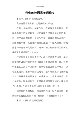 我们的校园真美啊作文