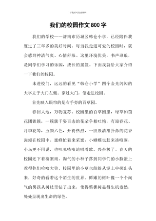 我们的校园作文800字