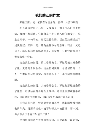 我们的江阴作文