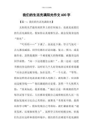 我们的生活充满阳光作文600字