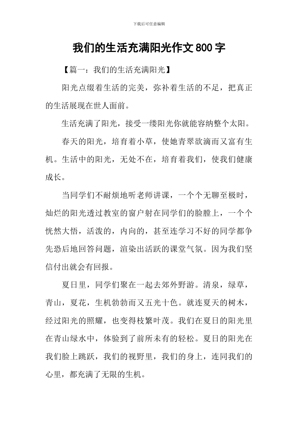 我们的生活充满阳光作文800字_第1页