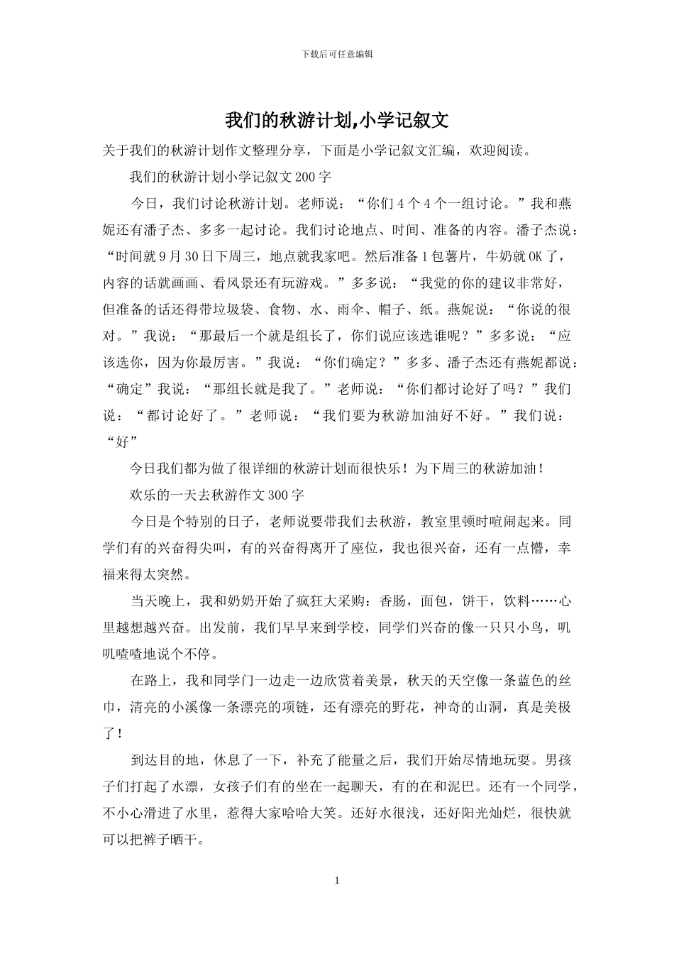 我们的秋游计划-小学记叙文_第1页