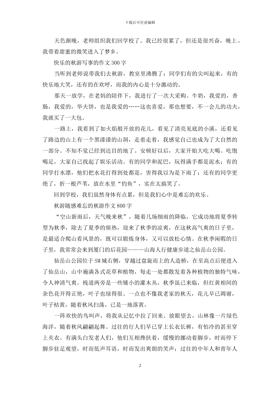 我们的秋游计划-小学记叙文_第2页