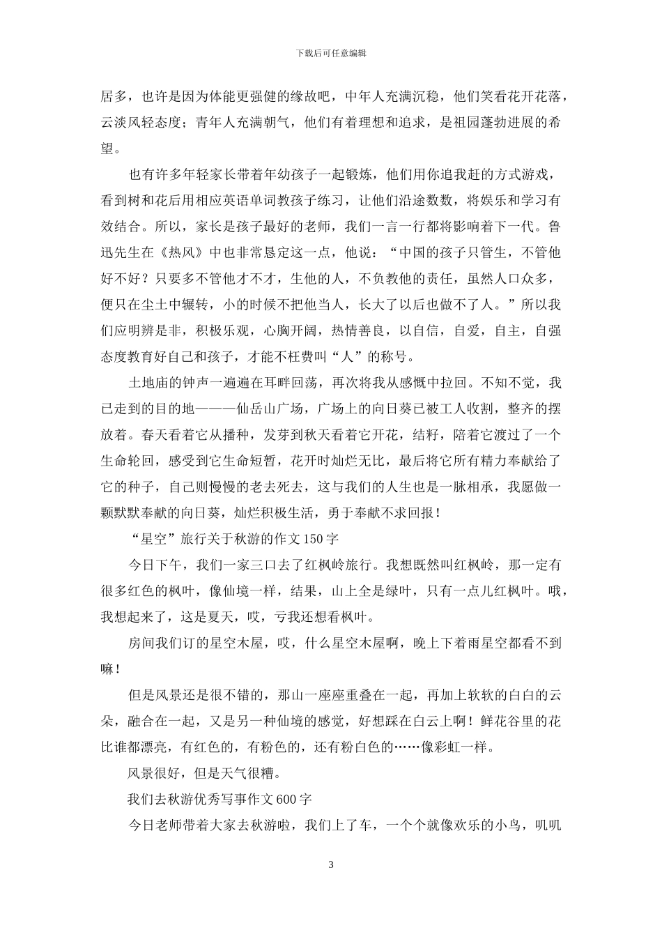 我们的秋游计划-小学记叙文_第3页