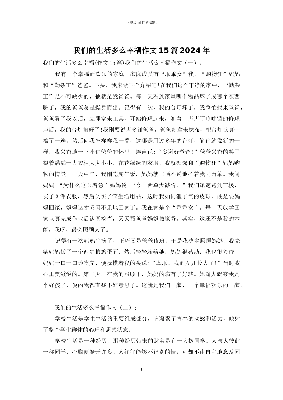 我们的生活多么幸福作文15篇2024年_第1页