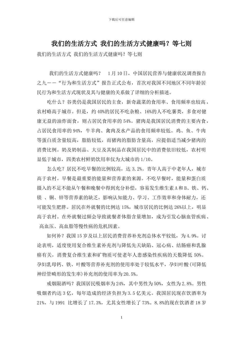 我们的生活方式-我们的生活方式健康吗？等七则_第1页