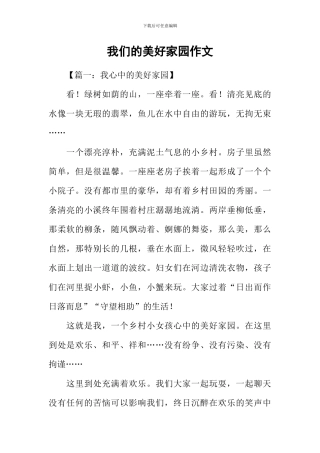 我们的美好家园作文