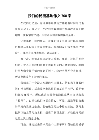 我们的秘密基地作文700字