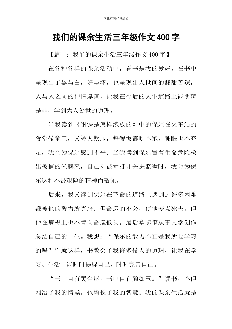 我们的课余生活三年级作文400字_第1页