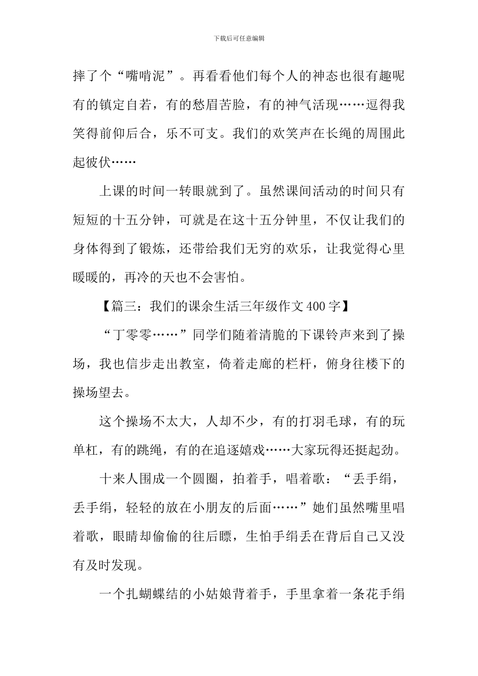 我们的课余生活三年级作文400字_第3页