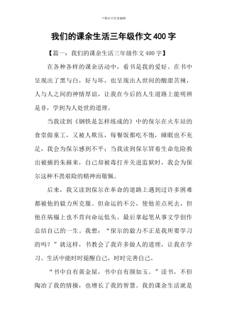 我们的课余生活三年级作文400字