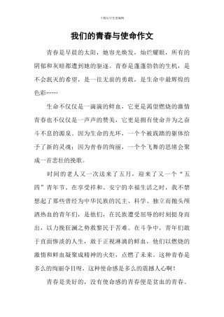 我们的青春与使命作文