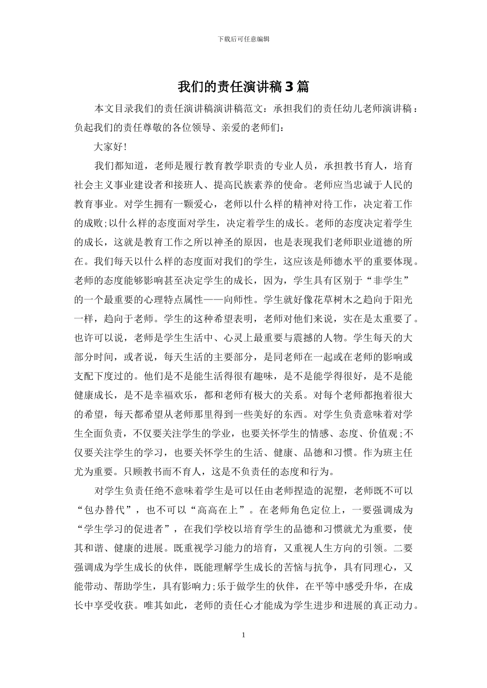 我们的责任演讲稿3篇_第1页