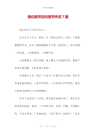 我们的节日元宵节作文7篇