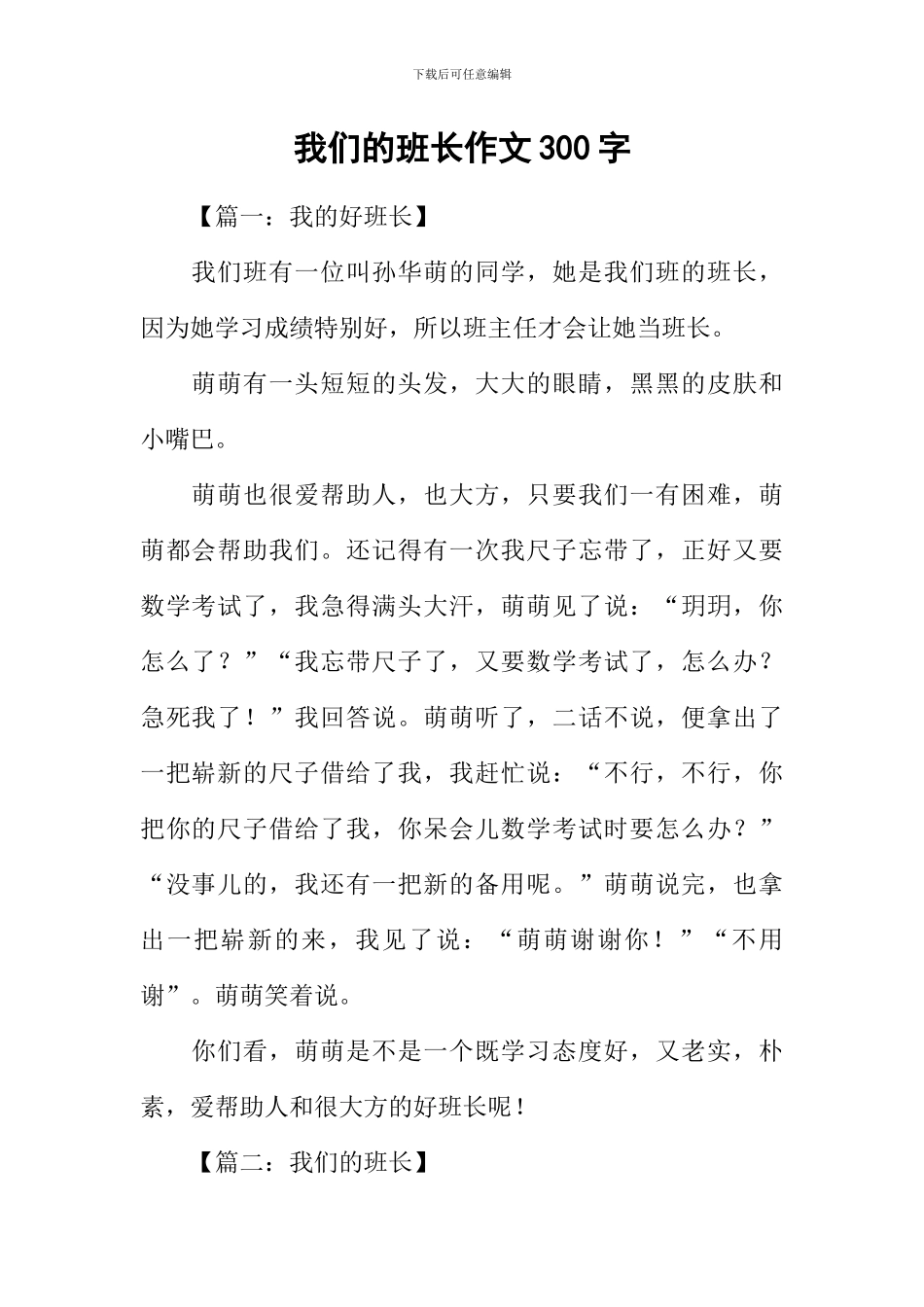 我们的班长作文300字_第1页