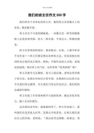 我们的班主任作文500字-1
