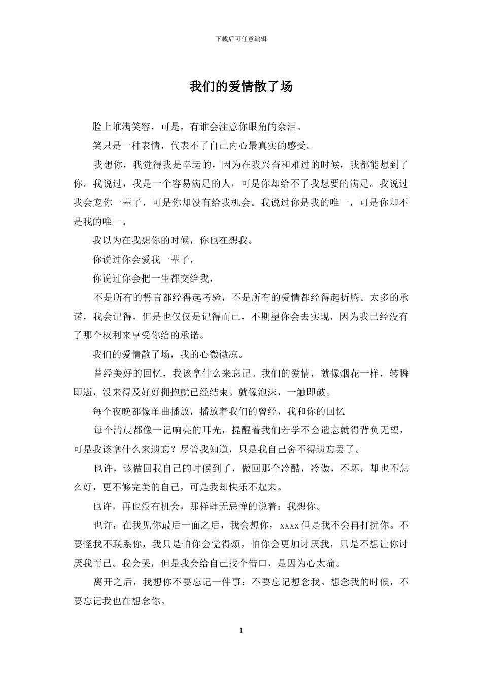 我们的爱情散了场_第1页