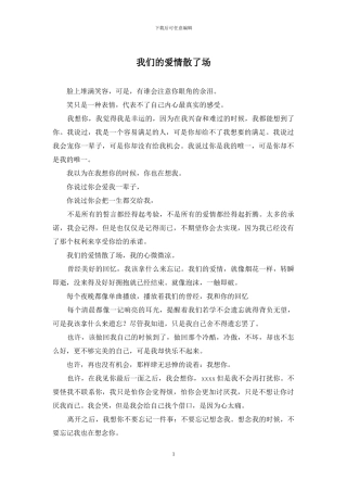 我们的爱情散了场