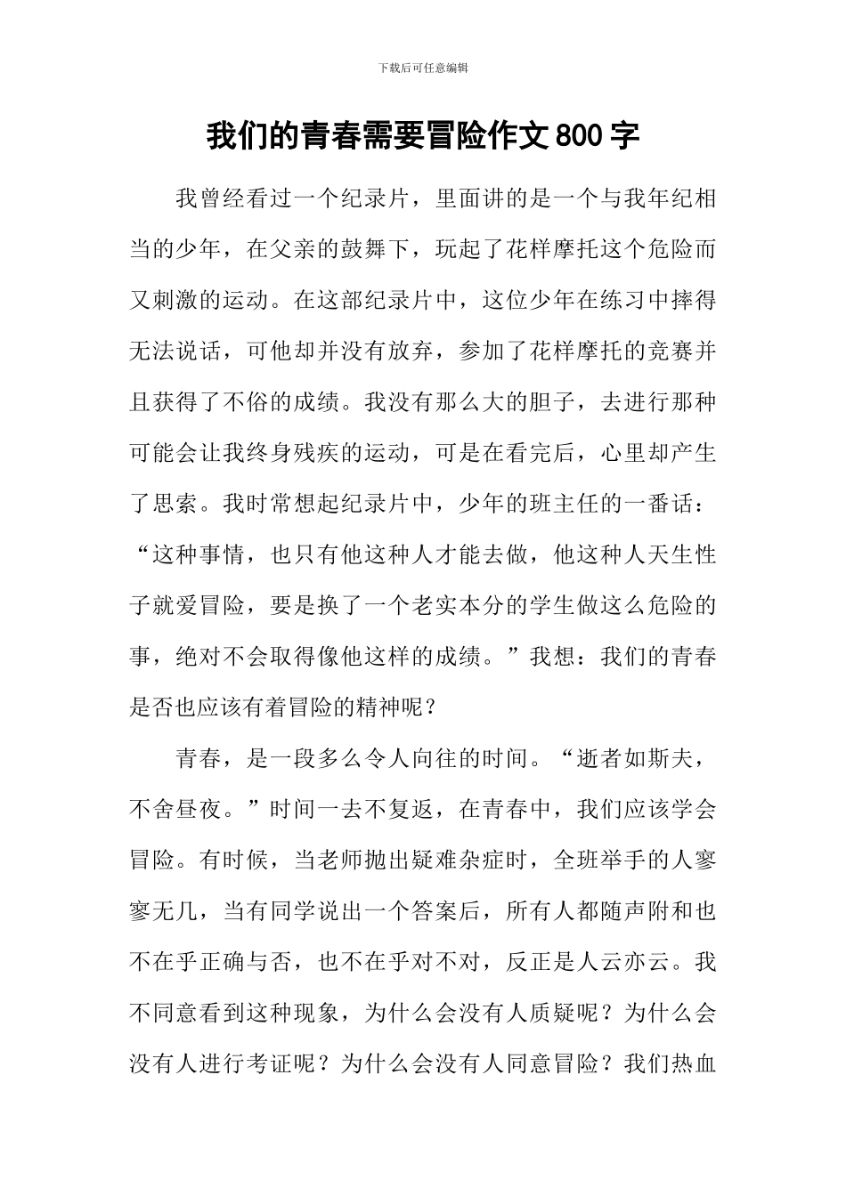 我们的青春需要冒险作文800字_第1页