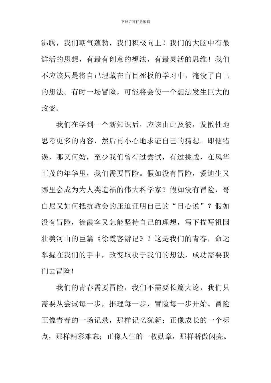 我们的青春需要冒险作文800字_第2页