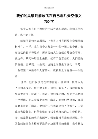 我们的风筝只能放飞在自己那片天空作文700字