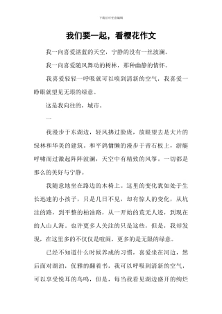 我们要一起-看樱花作文