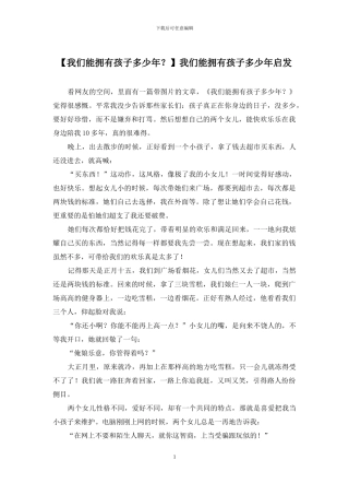 我们能拥有孩子多少年启发