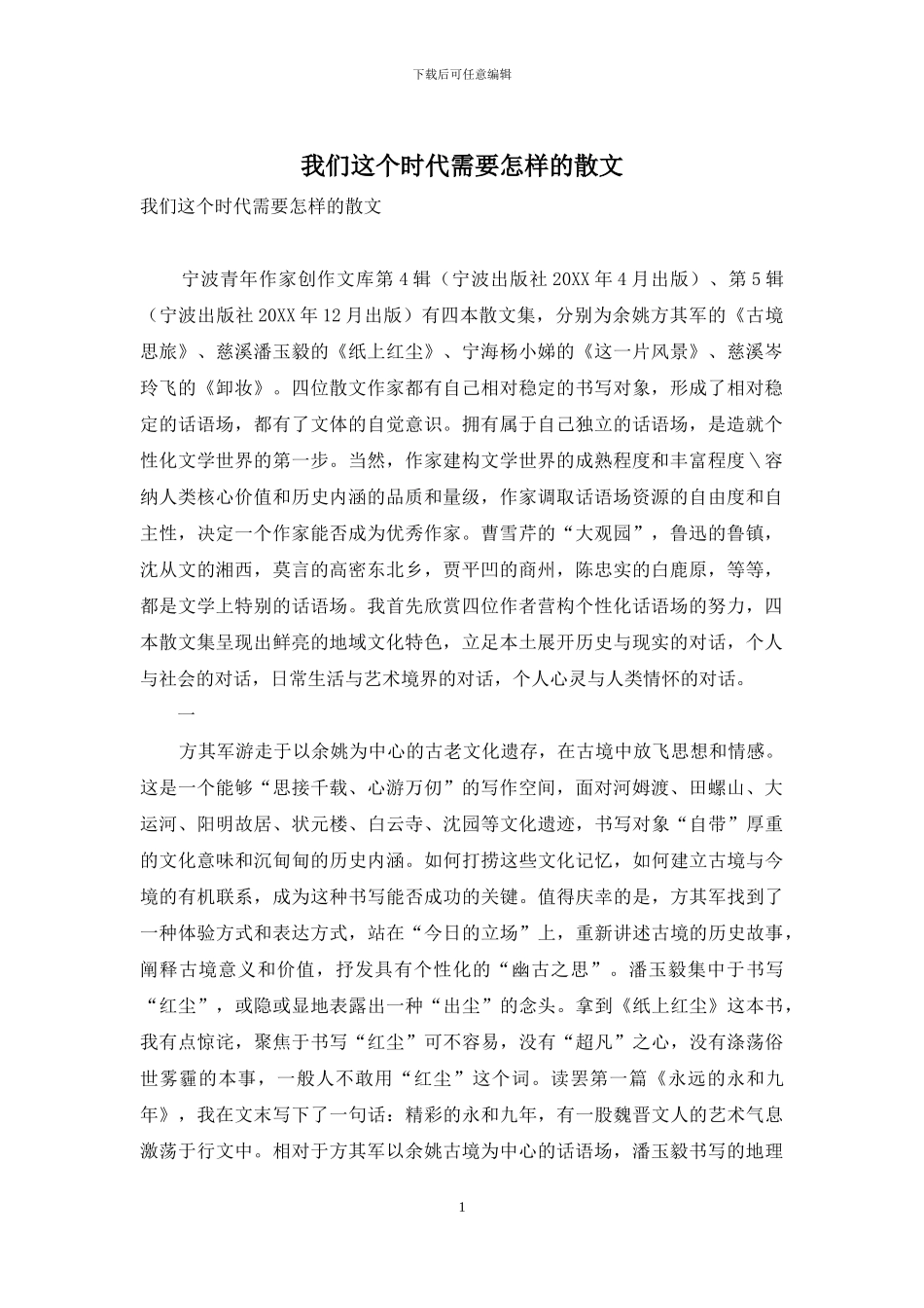 我们这个时代需要怎样的散文_第1页