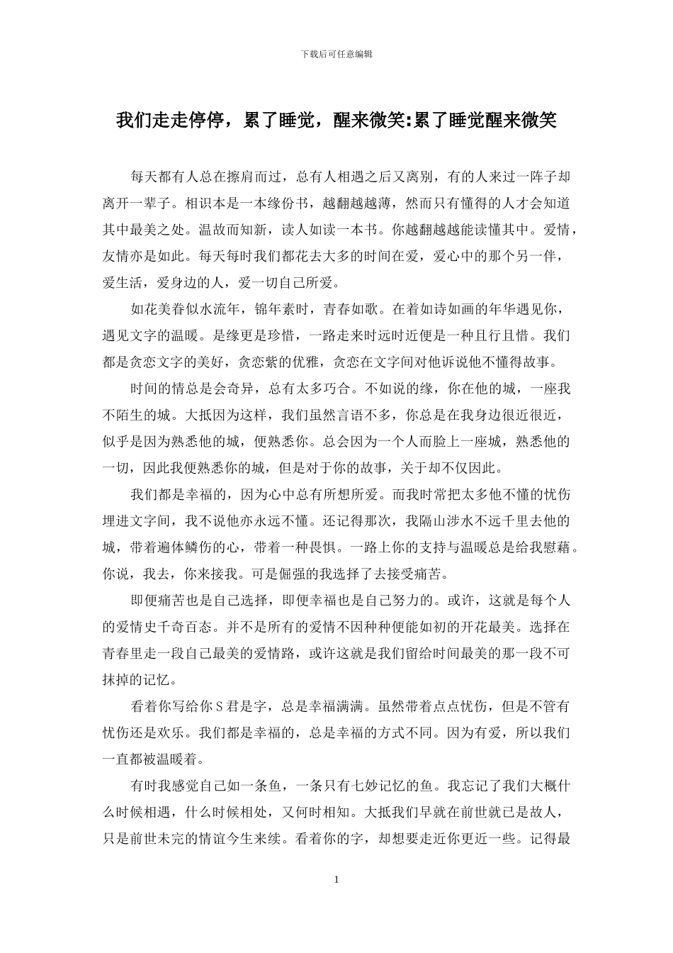 我们走走停停-累了睡觉-醒来微笑-累了睡觉醒来微笑_第1页