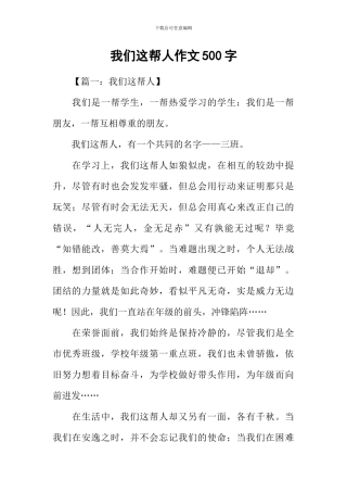 我们这帮人作文500字