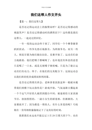 我们这帮人作文开头