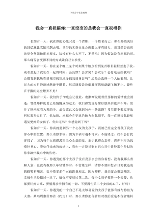 我会一直祝福你-一直没变的是我会一直祝福你