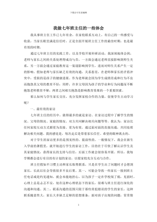 我做七年班主任的一些体会