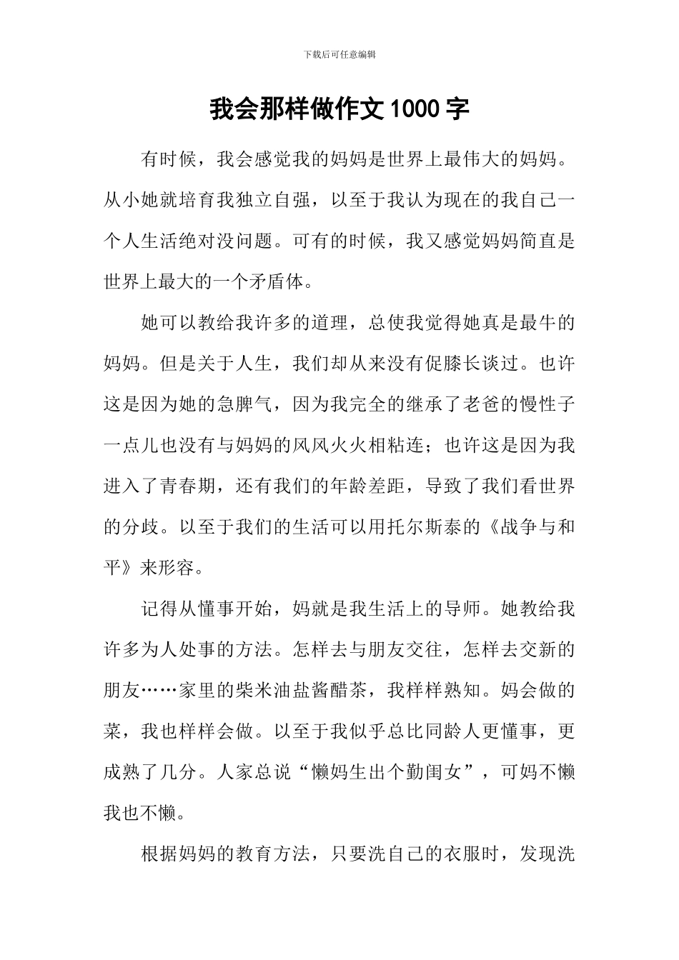 我会那样做作文1000字_第1页