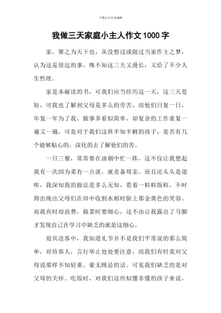 我做三天家庭小主人作文1000字
