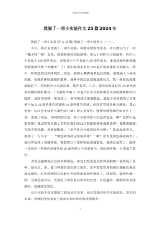 我做了一项小实验作文25篇2024年