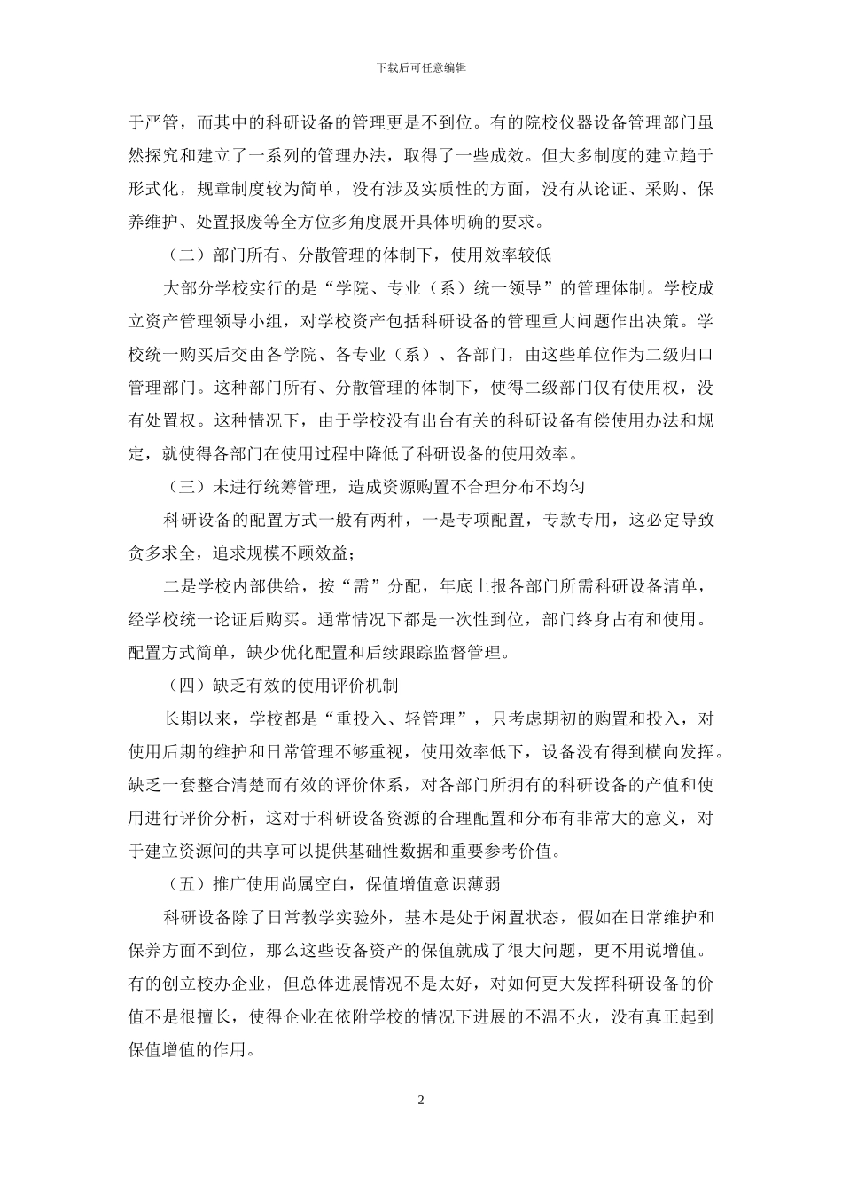 我区医学院校科研设备管理现状研究_第2页